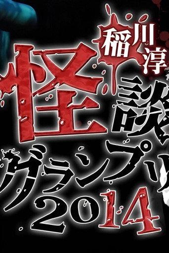 Ghost Story Grand Prix 2014 (2014) poster