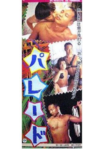 Parade (1995) poster
