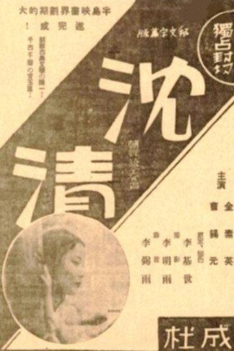 Story of Sim-chung (1937) poster