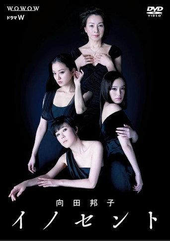 向田邦子　イノセント　隣の女 (2012) poster