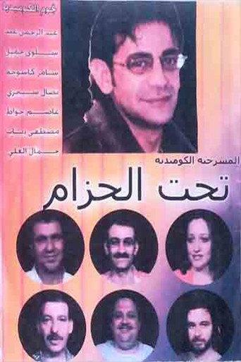 مسرحية تحت الحزام () poster