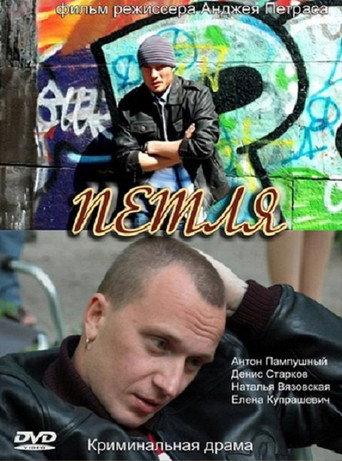 Петля (2010) poster