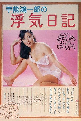 Uno Kôichirô no uwaki nikki (1980) poster