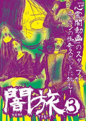Yami Tabi 3 (2017) poster