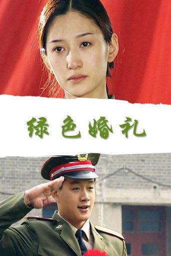绿色婚礼 (2000) poster