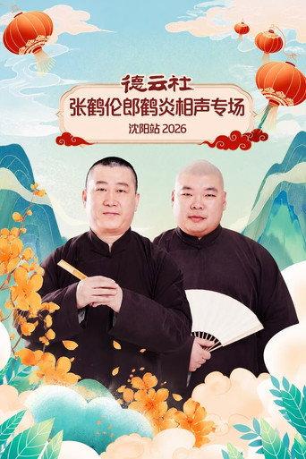 德云社张鹤伦郎鹤炎相声专场沈阳站 2026 (2026) poster