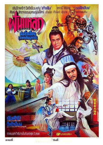 Chu Liu Hsiang and Hu Tieh Hua (1980) poster