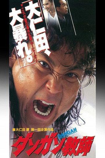 ダンガン教師 (1995) poster