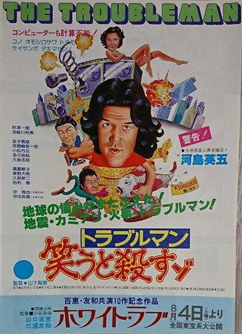 Troubleman Laughs and Kills (1979) poster