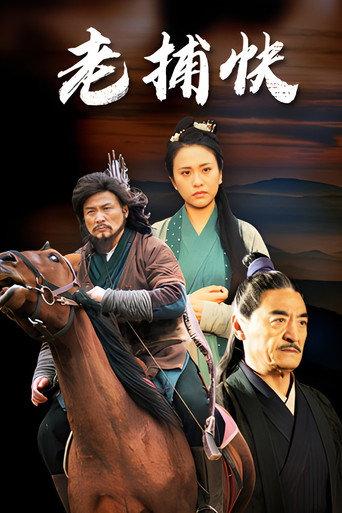 老捕快 (2024) poster