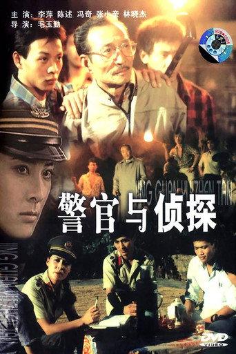 警官与侦探 (1988) poster