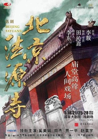 北京法源寺 (2015) poster