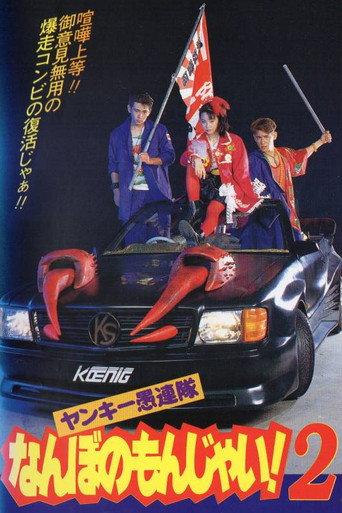Yankee Gurentai Nanbo no Monjai! 2 (1994) poster