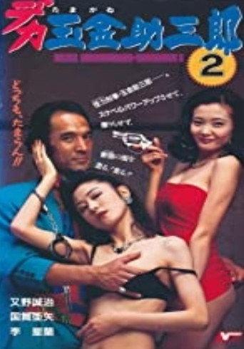 Police Sukesaburoh-Tamagane 2 (1994) poster