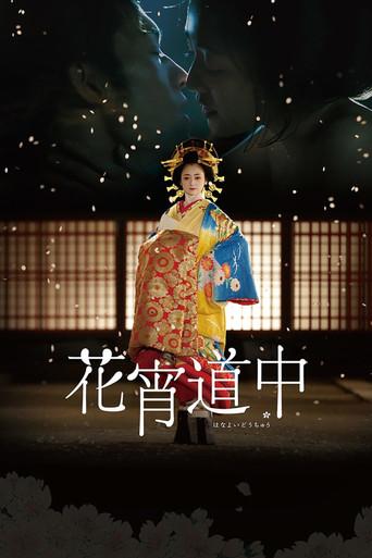 A Courtesan with Flowered Skin (2014) poster