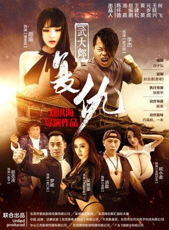 武大郎复仇 (2017) poster