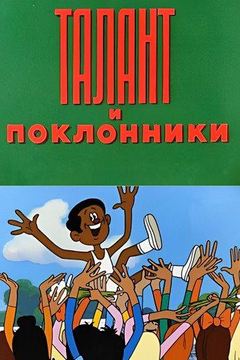 Talents and Admirers (1978) poster