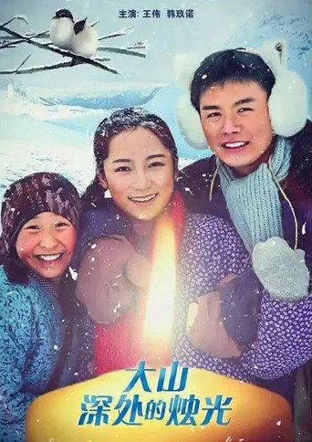Teachers in the Deep Mountains (2016) poster