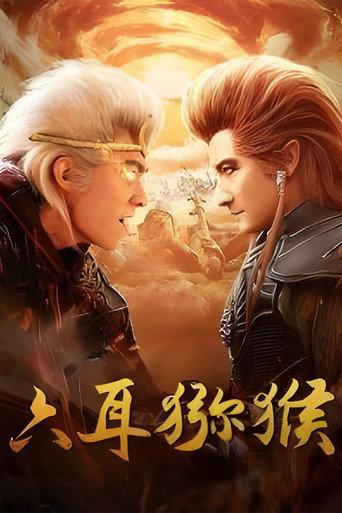 六耳猕猴 (2021) poster