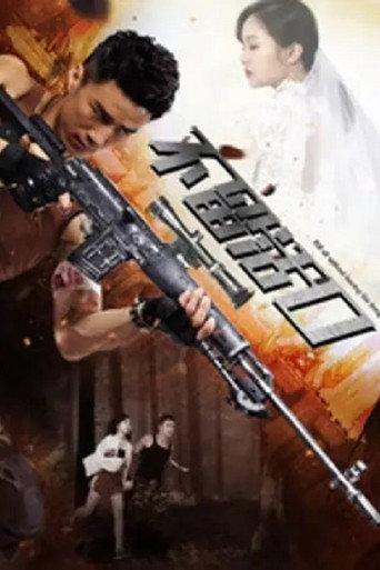 不留活口 (2018) poster