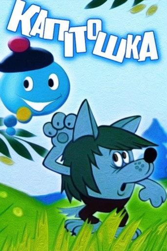 Kapitoshka (1980) poster