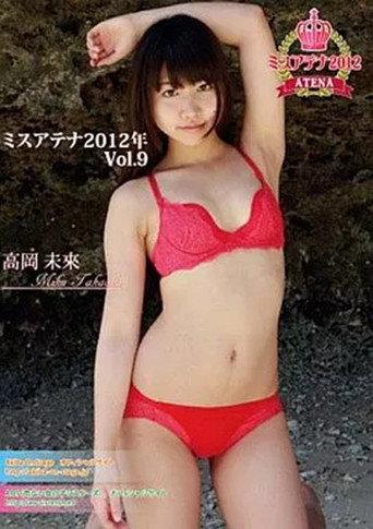 高岡未來 / ミスアテナ 2012年 Vol.9 (2012) poster