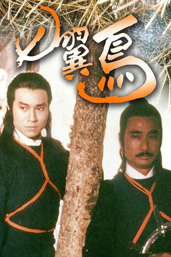 七翼鸟 (1988) poster