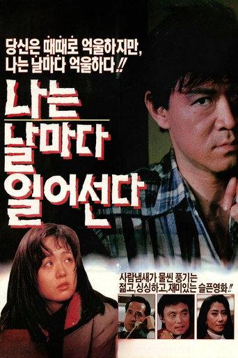 I Stand Up Every Day (1990) poster