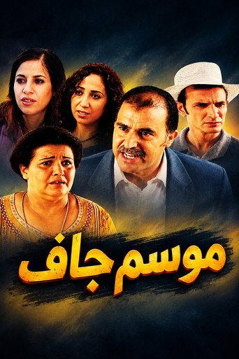 Une Saison sèche (2005) poster
