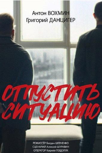 Отпустить ситуацию (2024) poster