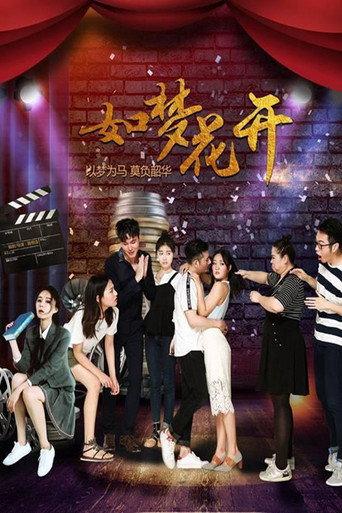如梦花开 (2019) poster