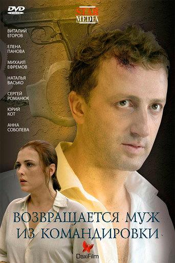 Husband returns from a business trip (2007) poster