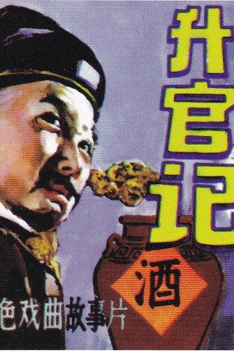 升官记 (1982) poster