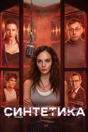 Synthetic (2026) poster