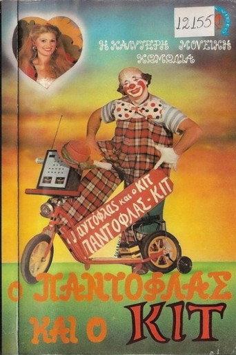 Ο Παντόφλας και ο Κιτ (1986) poster