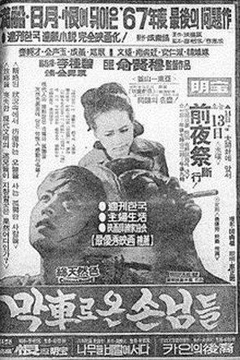 Guests Who Arrived by the Last Train (1967) poster
