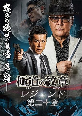 Yakuza Emblem Legend: Chapter 20 (2024) poster