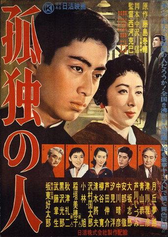 孤独の人 (1957) poster