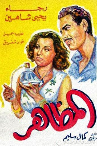 El Mazaher (1945) poster