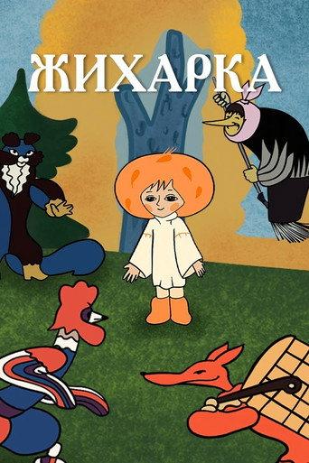 Zhikharka (1977) poster