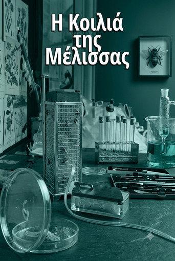 Η κοιλιά της μέλισσας (2001) poster