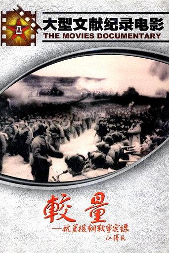 A Record of the War to Resist US Aggression and Aid Korea (1995) poster