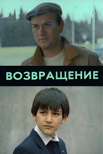 The Return (1990) poster