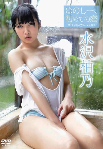 水沢柚乃/ゆのしー、初めての恋 (2017) poster