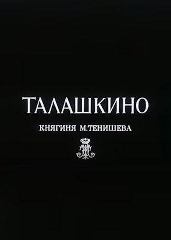 Талашкино. Княгиня М.Тенишева (1995) poster