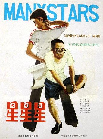 星星星 (1982) poster