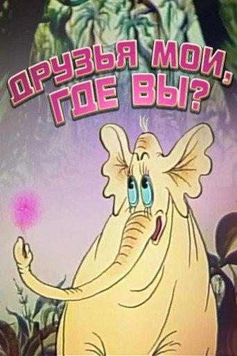 Where Are You, My Friends? (1987) poster