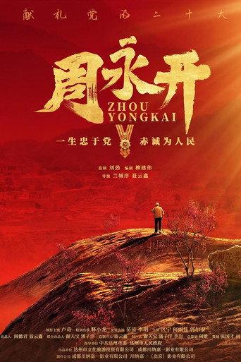 周永开 (2023) poster