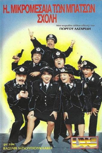 Η ... Μικρομεσαία των Μπάτσων Σχολή (1987) poster