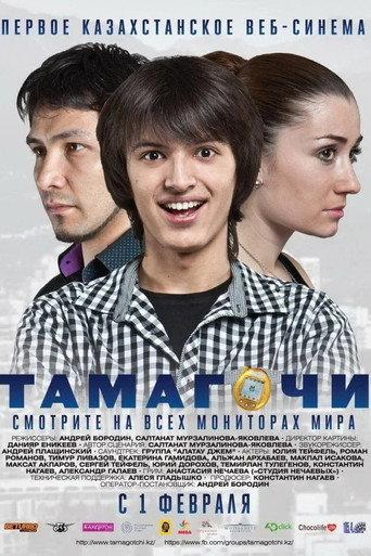 Tamagochi (2012) poster